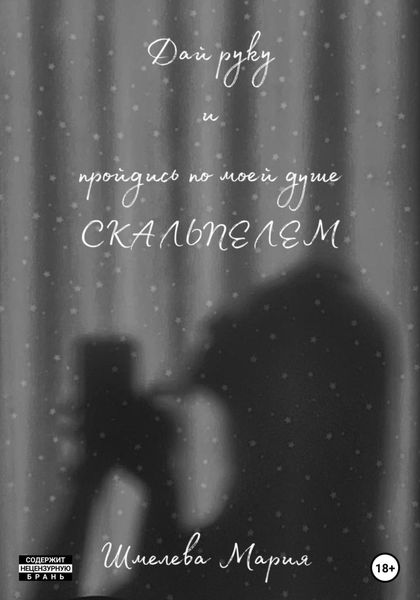 Обложка книги  «Дай руку и пройдись по моей душе скальпелем»
