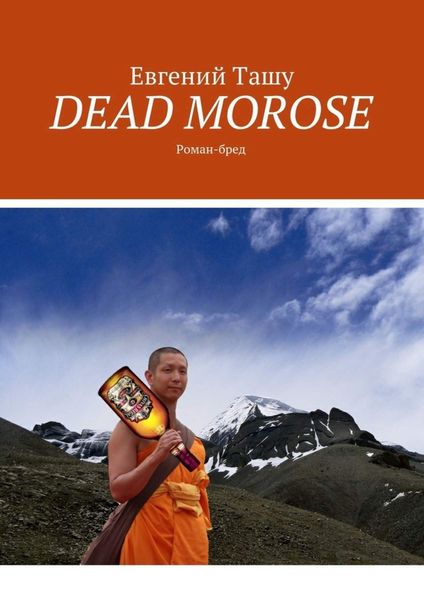 Обложка книги  «DEAD MOROSE. Роман-бред»