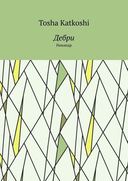 Обложка книги  «Дебри. Никандр»