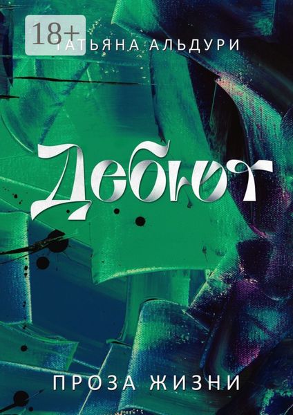 Обложка книги  «Дебют. Проза жизни»