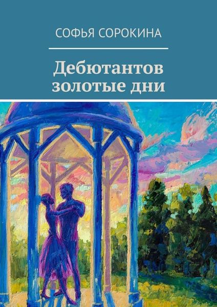Обложка книги  «Дебютантов золотые дни»
