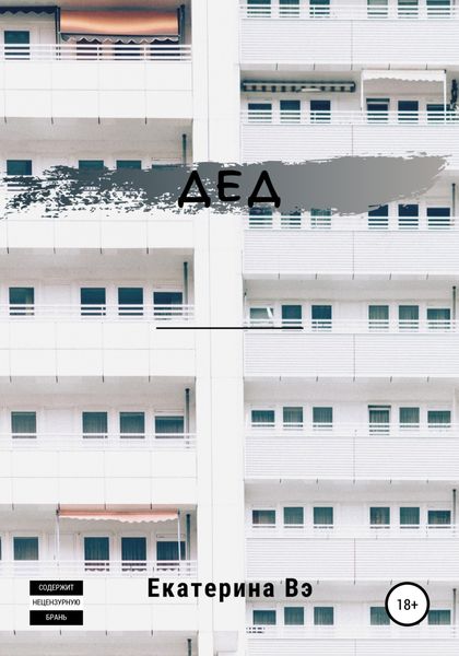 Обложка книги  «Дед»