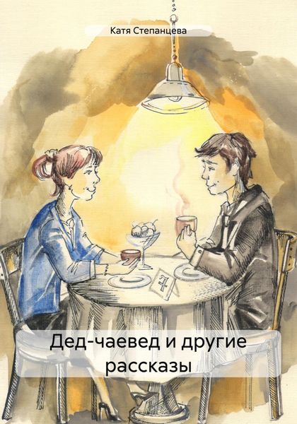 Обложка книги  «Дед-чаевед и другие рассказы»