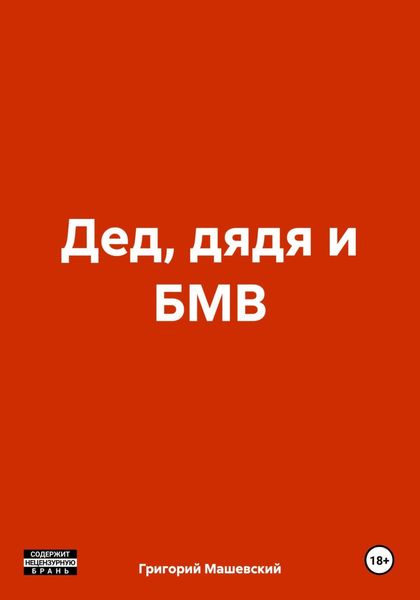 Обложка книги  «Дед, дядя и БМВ»