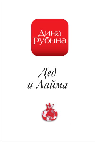 Обложка книги  «Дед и Лайма»
