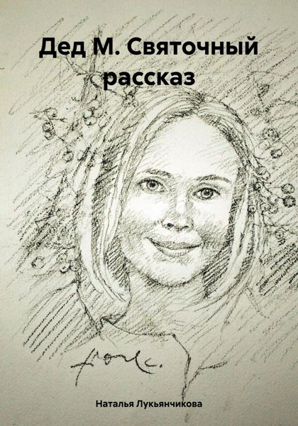 Обложка книги  «Дед М. Святочный рассказ»