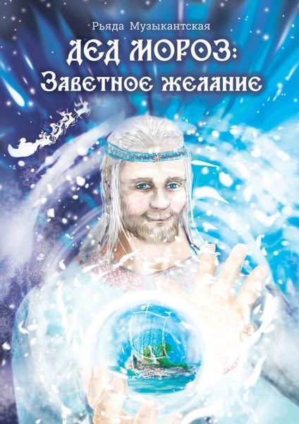 Обложка книги  «Дед Мороз. Заветное желание»