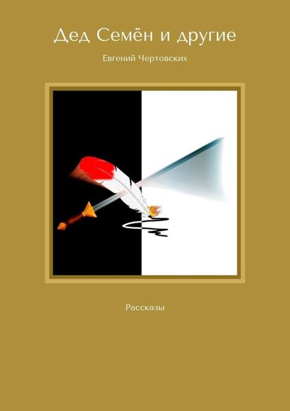 Обложка книги  «Дед Семён и другие. Рассказы»