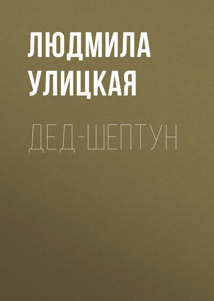 Обложка книги  «Дед-шептун»