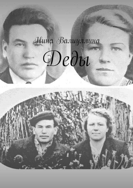 Обложка книги  «Деды»