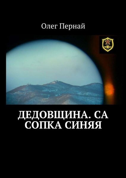 Обложка книги  «Дедовщина. СА Сопка синяя»
