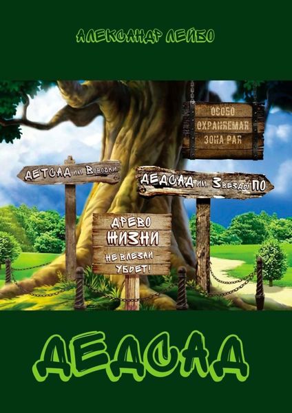 Обложка книги  «Дедсад»