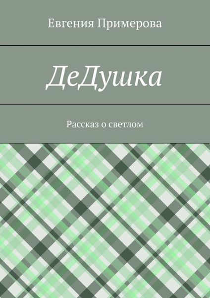 Обложка книги «ДеДушка. Рассказ о светлом»