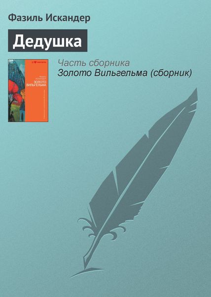 Обложка книги  «Дедушка»