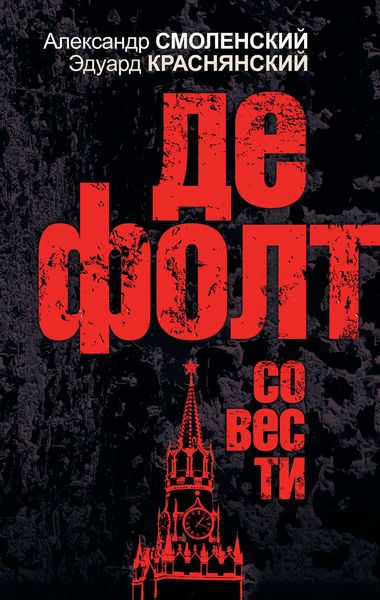 Обложка книги  «Дефолт совести»