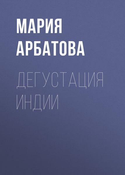 Обложка книги  «Дегустация Индии»