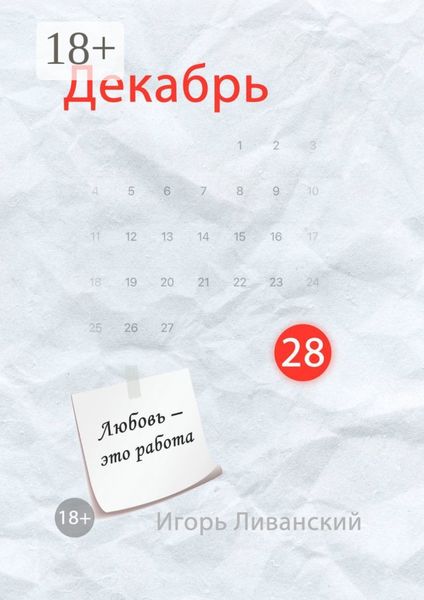 Обложка книги  «Декабрь 28»