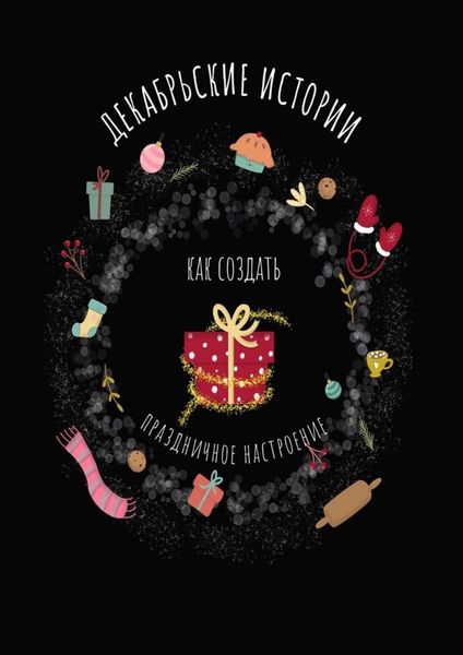 Обложка книги  «Декабрьские истории. Как создать праздничное настроение»