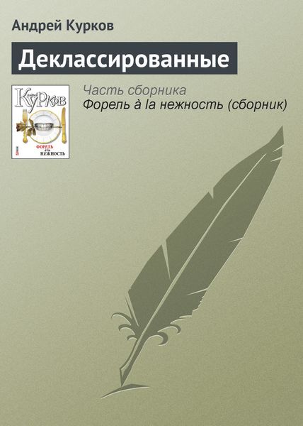 Обложка книги  «Деклассированные»