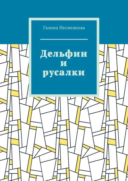 Обложка книги  «Дельфин и русалки. Стих»