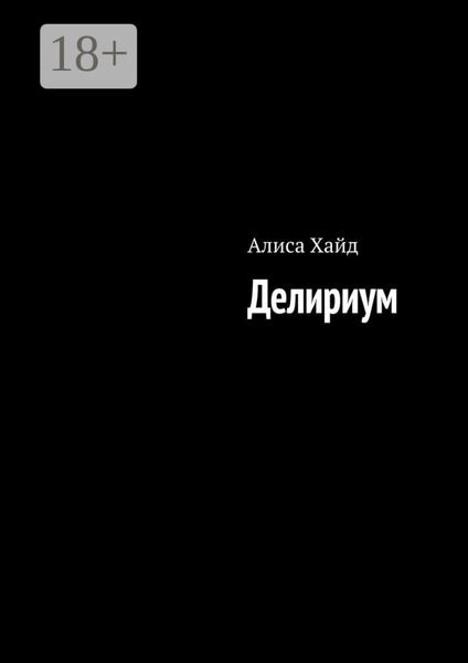 Обложка книги  «Делириум»