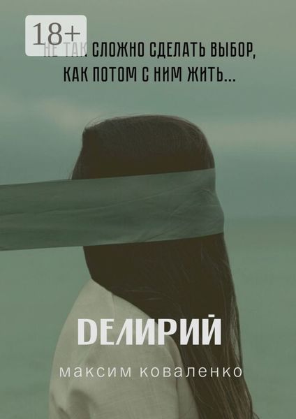 Обложка книги  «Делирий»