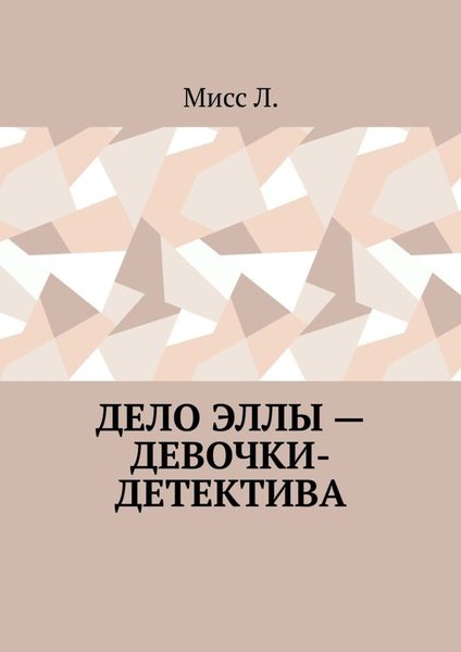 Обложка книги  «Дело Эллы – девочки-детектива»