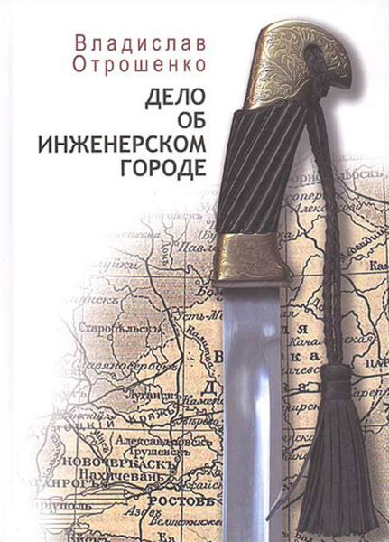 Обложка книги  «Дело об инженерском городе»