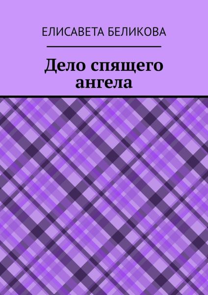 Обложка книги  «Дело спящего ангела»