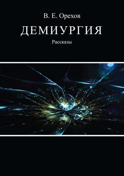 Обложка книги  «Демиургия»