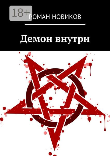 Обложка книги  «Демон внутри»