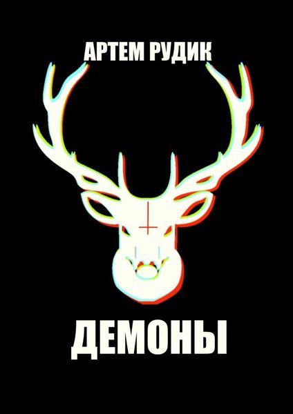 Обложка книги  «Демоны»