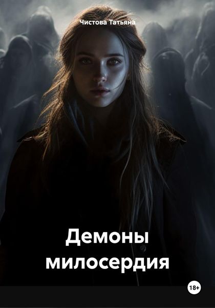 Обложка книги  «Демоны милосердия»