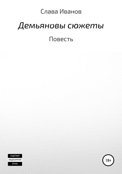 Обложка книги  «Демьяновы сюжеты»