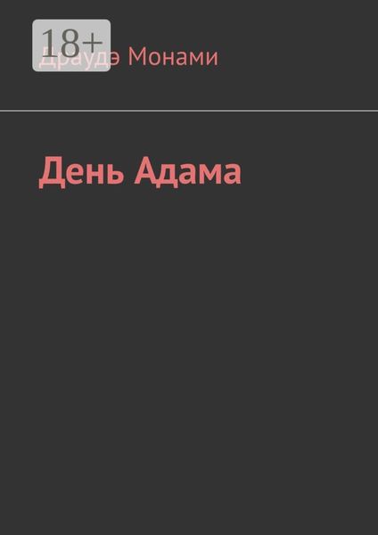 Обложка книги  «День Адама»