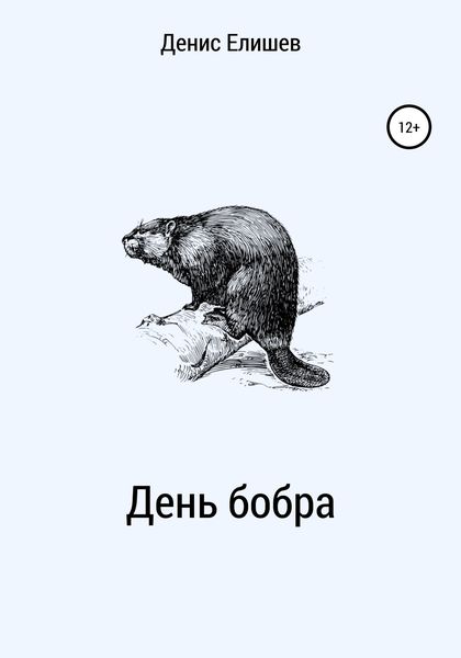 Обложка книги  «День бобра»