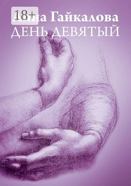 Обложка книги  «День девятый»