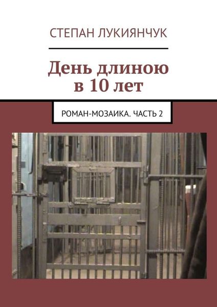 Обложка книги  «День длиною в 10 лет. Роман-мозаика. Часть 2»