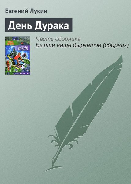 Обложка книги  «День Дурака»