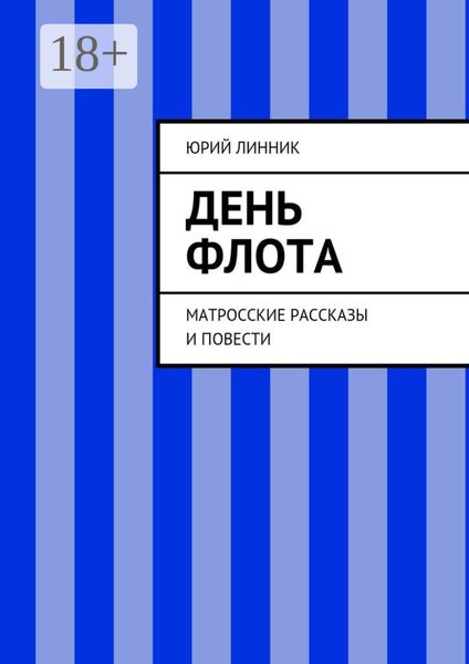 Обложка книги  «День флота. Матросские рассказы и повести»