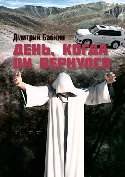 Обложка книги  «День, когда он вернулся»