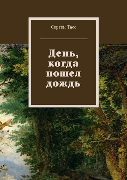 Обложка книги  «День, когда пошел дождь»