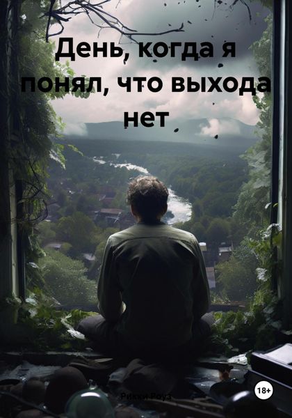 Обложка книги «День, когда я понял, что выхода нет»