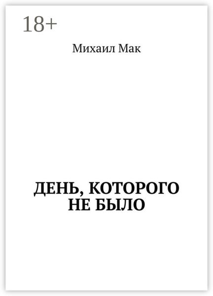 Обложка книги  «День, которого не было»