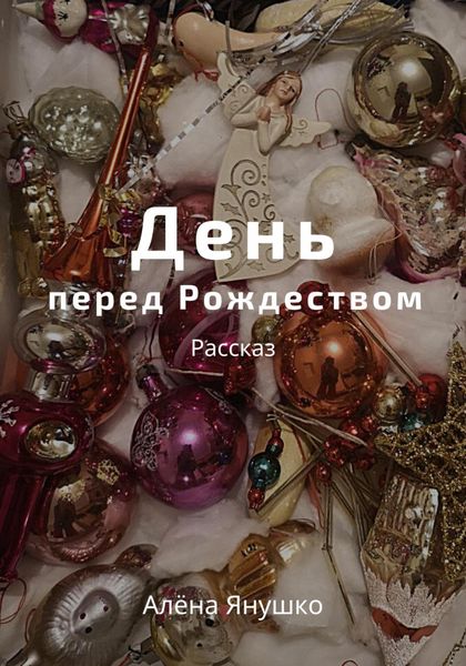 Обложка книги  «День перед Рождеством»