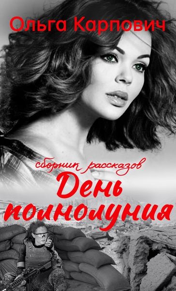 Обложка книги  «День полнолуния»