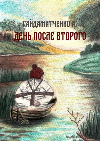 Обложка книги  «День после второго»