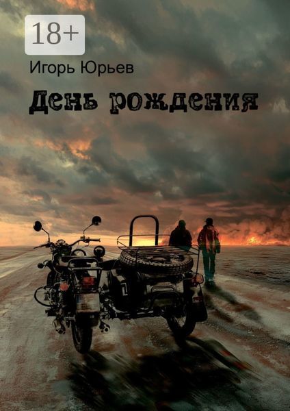 Обложка книги  «День рождения»