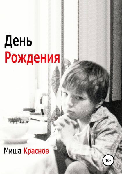 Обложка книги  «День Рождения»