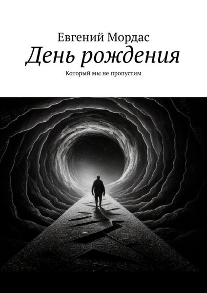 Обложка книги  «День рождения. Который мы не пропустим»